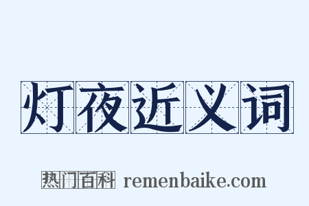 灯夜近义词是什么意思的图片